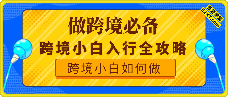 跨境小白如何做，跨境小白入行全攻略，做跨境必备素质