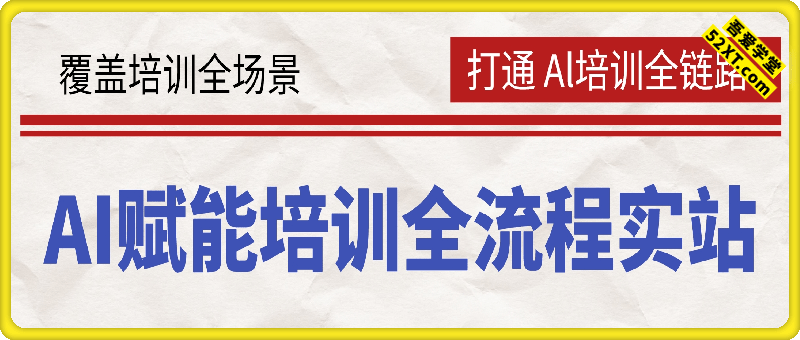 AI赋能培训全流程实站，覆盖培训全场景，打通 Al培训全链路