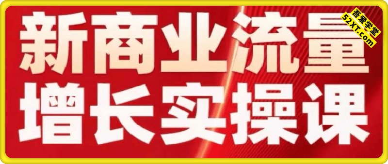 新商业流量增长实操课274节