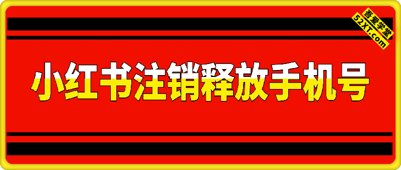 小红书最新注销释放手机号教程