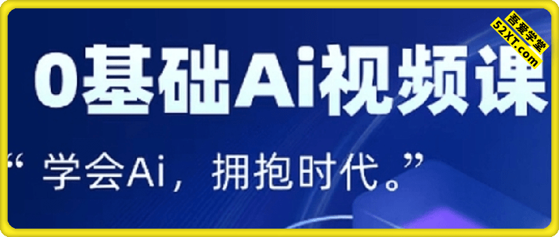 零基础AI视频特效变现全链课，7天掌握AI视频生产到流量转化闭环