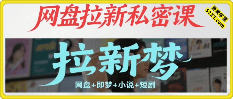 网盘拉新私密课，有手机就能操作，月入5k