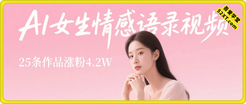 AI女生情感语录视频，25条作品涨粉4.2W，3分钟一条原创视频