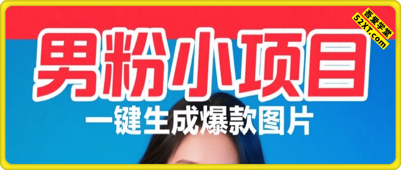 男粉每天500+的小项目，ai一键生成爆款图片