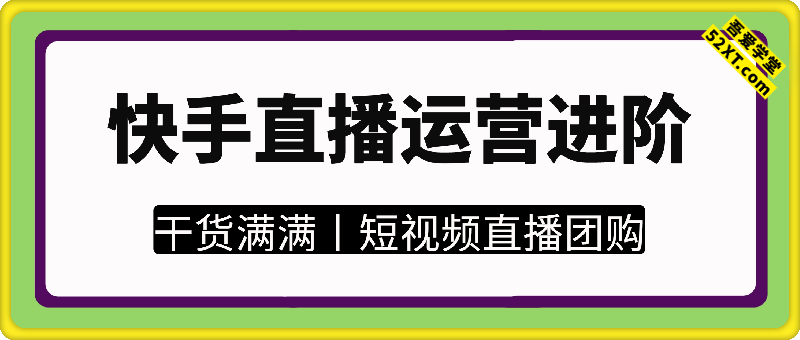 快手直播运营进阶（包干）