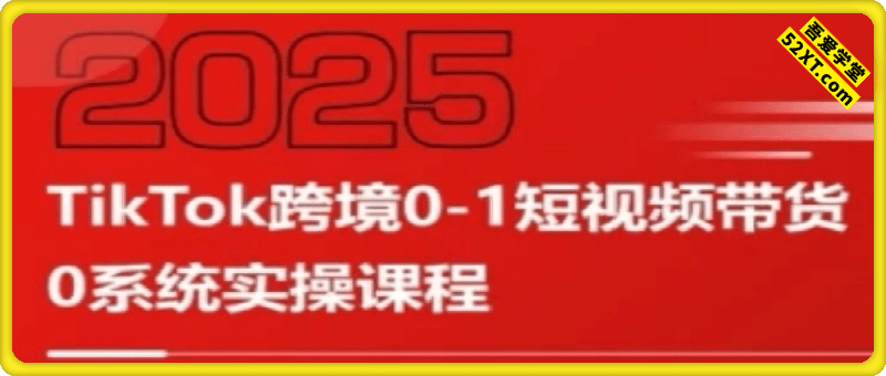 TikTok跨境0-1短视频带货