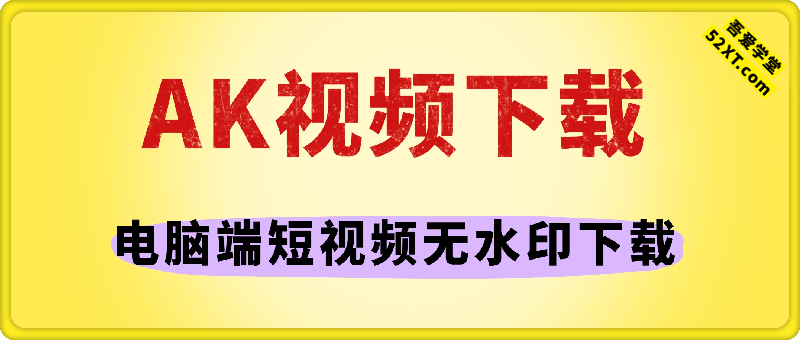 AK视频下载 – 电脑端短视频无水印下载