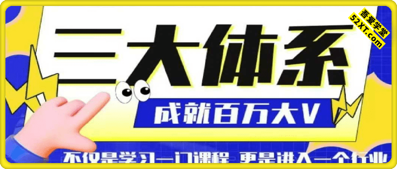 30000元编导线上课，三大体系学习短视频