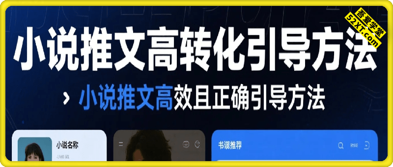 小说推文小红书高转化引导方法实操课，小说推文高效且正确引导方法