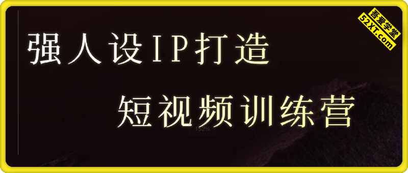 亲爱的安先生-强人设ip打造课 ​5天短视频ip训练营