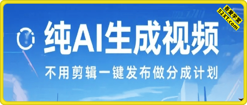 分成计划新玩法，不用剪辑一键发布，纯AI生成视频，累计收入达5.1W