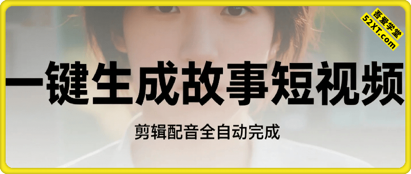 新玩法！一键生成故事短视频，剪辑配音全自动，操作不到5分钟！