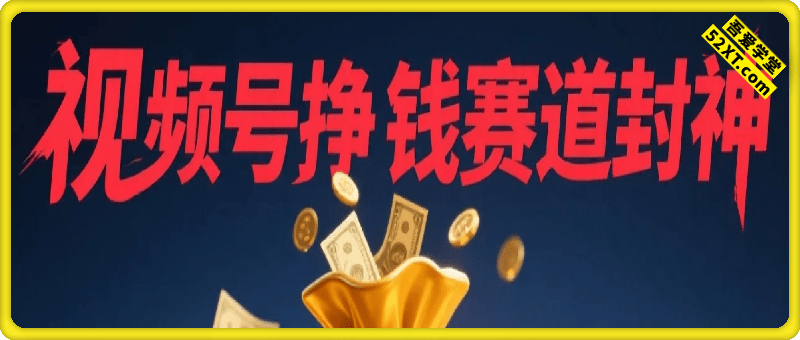 新手直接抄！视频号挣钱赛道封神，多劳多得单日多张，傻瓜式操作秒过原创关