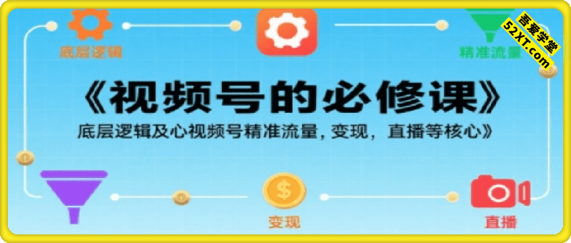视频号的必修课，视频号的底层逻辑及核心视频号精准流量，变现，直播等核心
