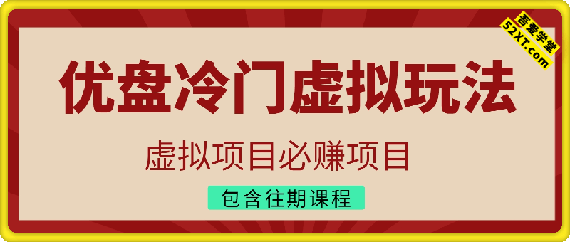 优盘冷门虚拟玩法，必赚项目