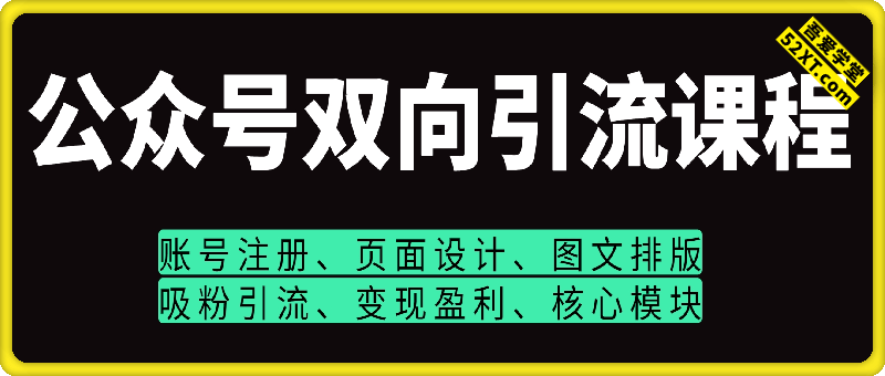 公众号双向引流课程