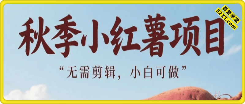 秋季最新小红书项目当日变现1k+ 无需剪辑，小白可来