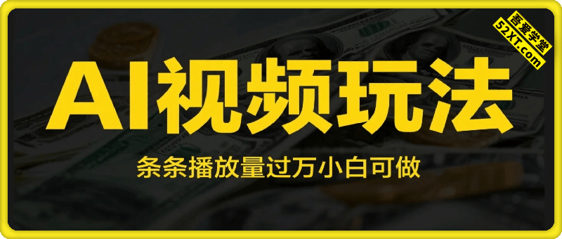 AI视频玩法 已挣5张 条条播放量过万 小白可做 操作简单