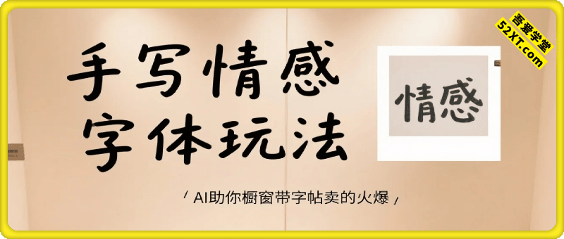 视频号爆款玩法！手写情感字体，利用一个AI工具完全不用自己手写，橱窗带字帖卖的火爆