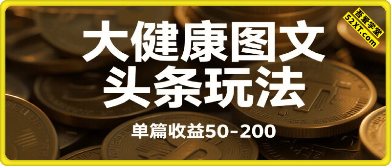 每天5分钟，用今日头条创作大健康图文 单篇收益50-200 X