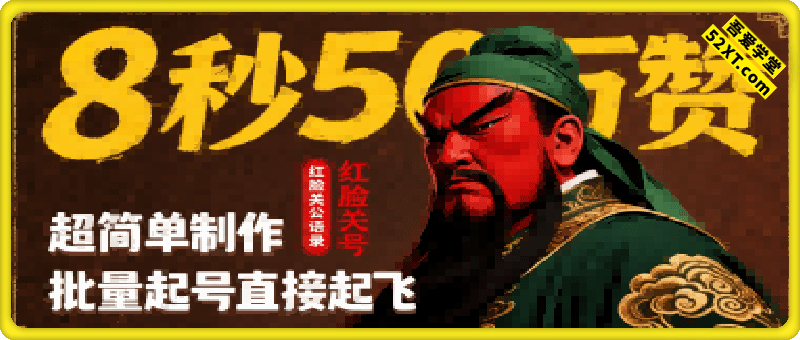 8秒50W赞，红脸关公语录，超简单制作，批量起号直接起飞
