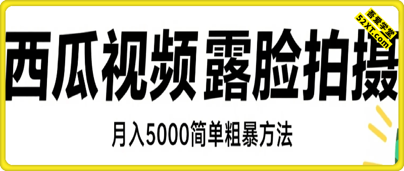 西瓜视频露脸拍摄月入5000最简单粗暴的操作方法