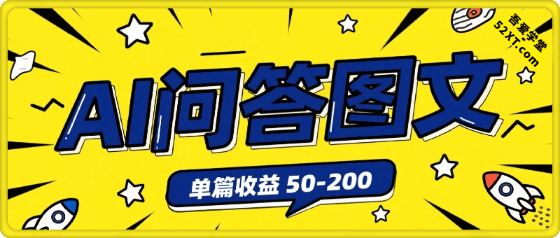 AI做问答图文，单篇收益50-2张，每天只需5分钟