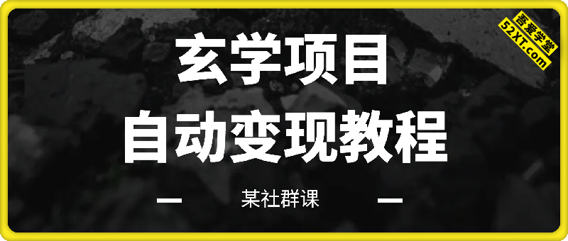 日入5000的玄学项目 实战超详细讲解