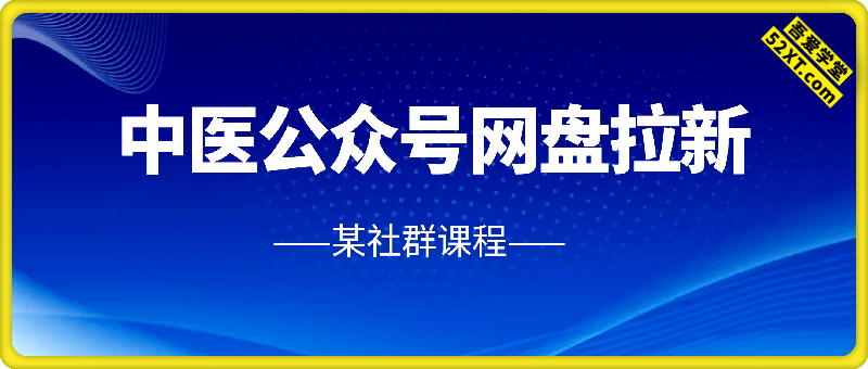网盘拉新中医公众号篇