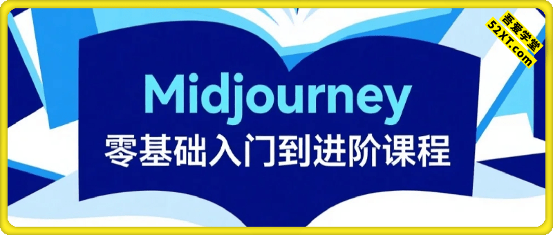 Midjourney零基础入门到进阶课程