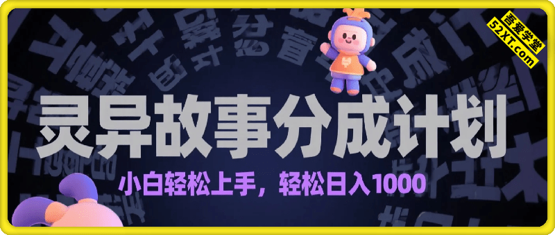 2025年灵异故事，视频号创作者分成，小白轻松上手，轻松日入1k