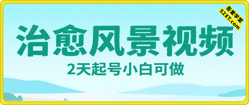 视频号暴力变现玩法，2分钟制作一条治愈风景视频，条条爆款，挂橱窗带货日入5张+，2天起号小白可做