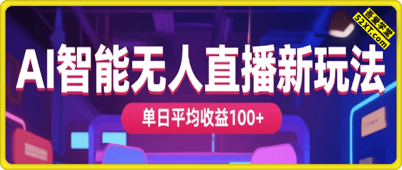 2025AI智能无人直播新玩法，视频号长期稳定任务，单日平均收益100+