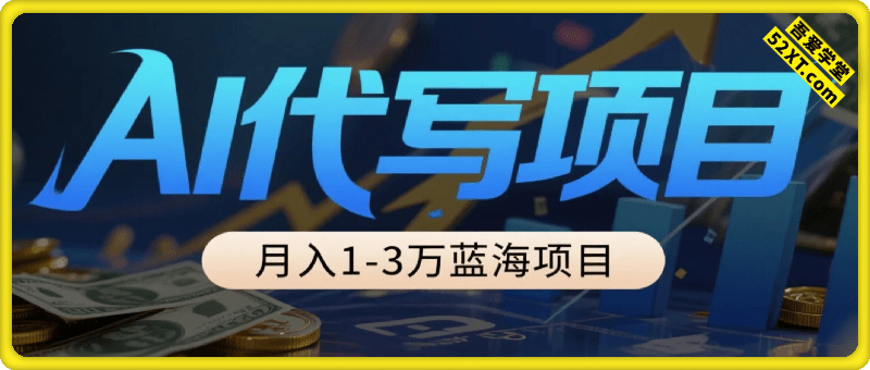 AI代写，月入1-3万蓝海项目，做一单结一单，永不失业【附工具AI指令】