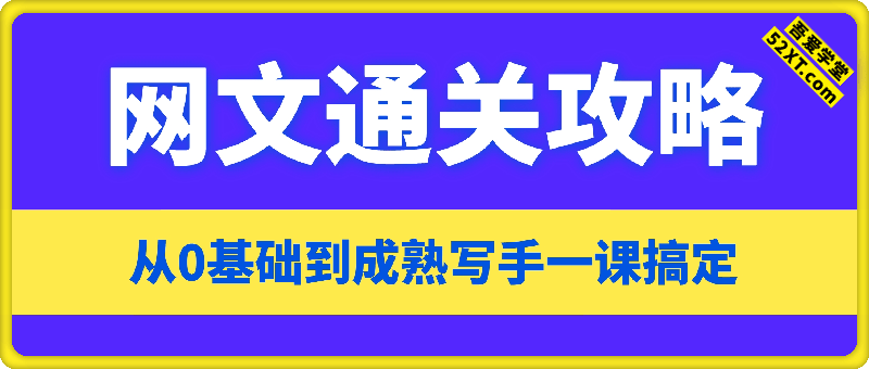网文通关攻略：从0基础到成熟写手一课搞定