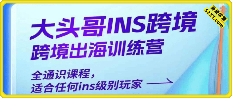 大头哥instagram跨境出海训练营