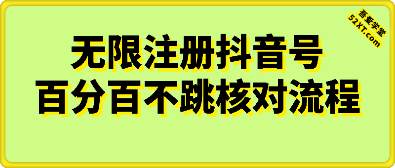 【未测试】无限注册抖音号百分百不跳核对流程