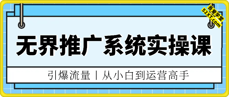 引爆流量！无界推广系统实操课