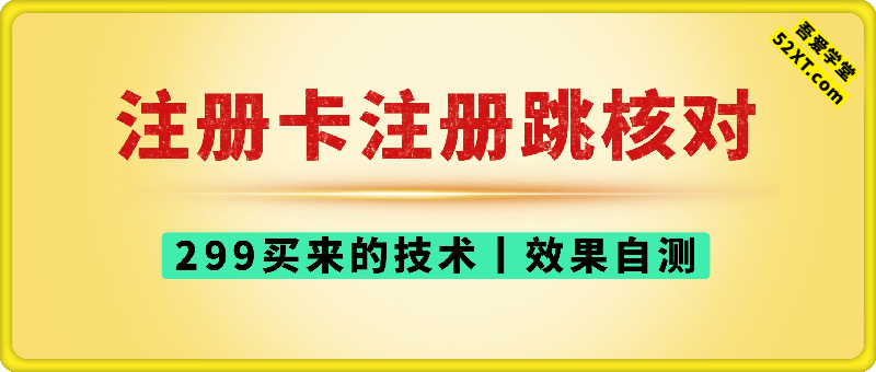 2025年8月注册卡跳核对的技术，登录核对也可以