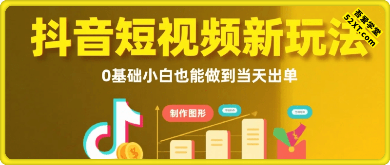 抖音短视频新玩法，23条视频变现六位数，0基础小白也能做到当天出单