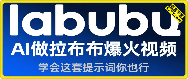 16个作品涨粉10万，用AI做火出圈的IP拉布布爆火视频，学会这套提示词你也行