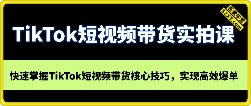 TikTok短视频带货实拍课