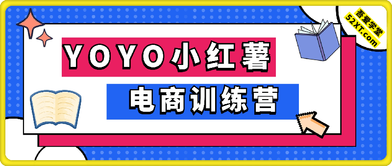 小红薯电商训练营