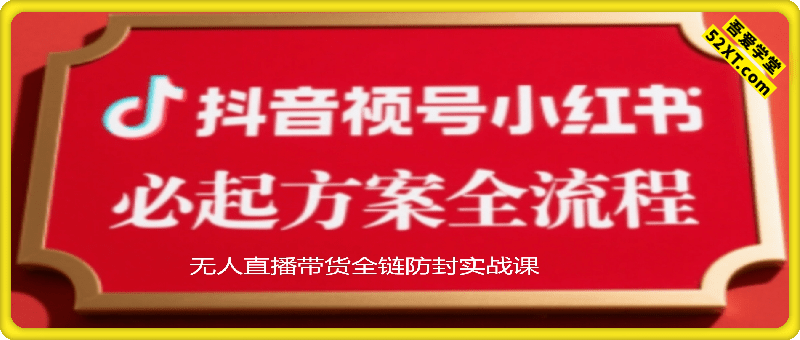 李哥·无人直播带货全链防封实战课