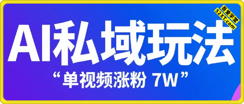 用AI做私域玩法，单条视频涨粉7W变现4.3k，小白可做