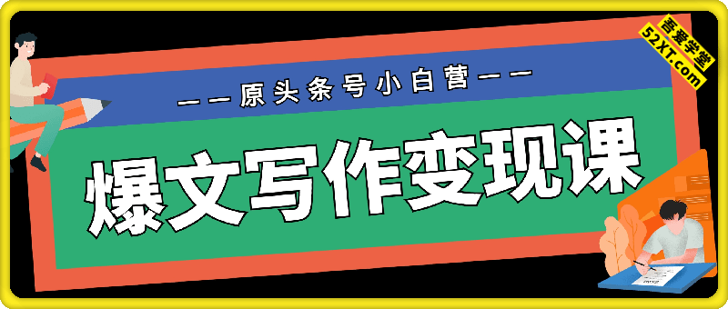 爆文写作变现课（音频课）