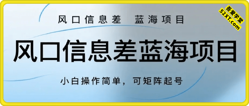 风口信息差蓝海项目，实测一天收益4k+，小白操作简单，可矩阵起号