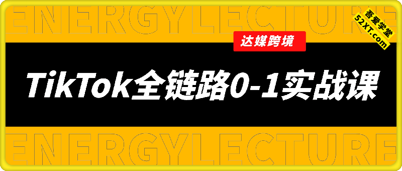 达媒跨境:TikTok全链路0-1实战课