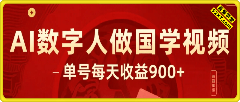 用AI数字人做国学视频，单号每天收益9张+，小白操作简单