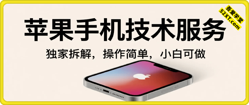 苹果手机技术服务，独家拆解，操作简单，小白可做，月过1W不是梦
